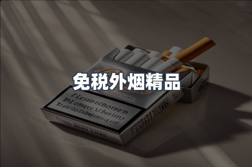 免税外烟精品